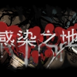 感染之地/Infected zone