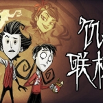 饥荒联机版/Dont Starve（v463073）不支持联机