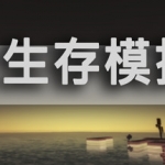 生存模拟器/Survival Simulator（V.17.5 A753）