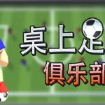 桌上足球俱乐部/Table Soccer Club