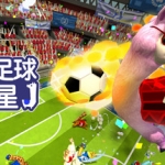 草泥马足球：全明星/Alpaca Ball：Allstars（v5597014）