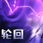无尽轮回增强版/The Persistence