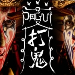 打鬼/PAGUI