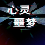 心灵噩梦