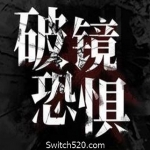 破镜恐惧