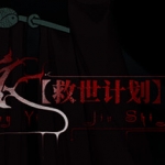 【救世计划】红衣/SalvationPlan:SpiritEvil