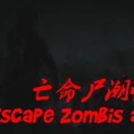 亡命尸潮惊魂夜/Escape Zombies At Night