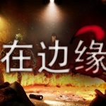 在边缘2/On The Verge II