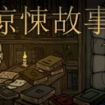 惊悚故事/Creepy Tale（v1.0.2d）