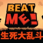 生死大乱斗/Beat Me!