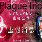 瘟疫公司：物竞天择/Plague Inc: Evolved