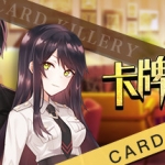 卡牌游戏