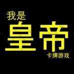我是皇帝