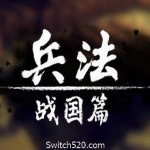 兵法：战国篇