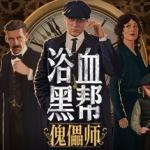 浴血黑帮：傀儡师/Peaky Blinders:Mastermind
