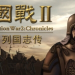 国战2：列国志传