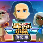 星际小队/Space Crew（v17.09.2020）
