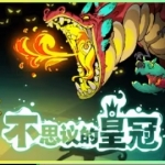 不思议王冠（v1.0.0.7正式版）
