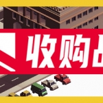 收购战争