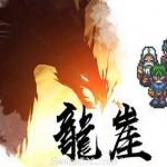 龙崖