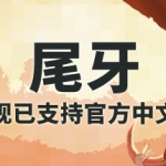 牙齿和尾巴/Tooth and Tail（v1.7.1）