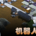 亚当：机器人世界