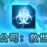 解药公司: 救世行动（V1.0.2.1）