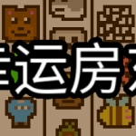 幸运房东