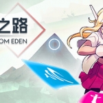 伊甸之路/One Step From Eden