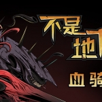 不是地下城（V6388627死神血骑士-全DLC）