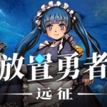 放置勇者：远征（V1.0.2hf-优化事典+全DLC）