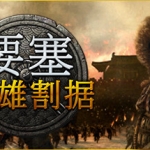 要塞：军阀之战-群雄割据（更新​哲人将军-孙子兵法-战争艺术-全DLC豪华版V1.3.20928+中文语音）