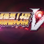 超级机器人大战V/Super Robot Wars V