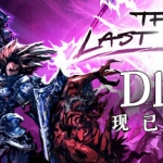 最后的咒语/The Last Spell（V.91.3+原声音乐OTS）
