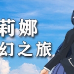 莉莉娜的奇幻之旅