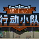 破门而入：行动小队/Door Kickers：Action Squad（v5232938）