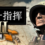 统一指挥2/Unity of Command II（更新沙漠之狐DLC）
