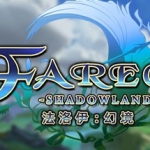 法洛伊幻境/Fareo Shadowlands（V1.1-正式版）