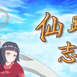 仙路志异（V.5.1）