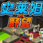史莱姆的野望/Ambition of the Slimes