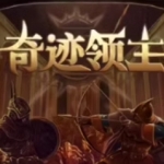 奇迹领主（V1.1.0.1-新增兵种与天梯挑战）