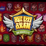 军团战棋/Legion War（V2.0.5正式版+三国战役地图）