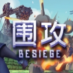 围攻/Besiege（更新v1.5.6—更新分裂之海DLC）