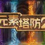 元素塔防2/Element TD 2