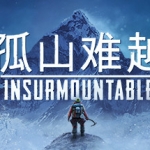 孤山难越/Insurmountable（v2.0.6）
