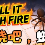 燃烧吧，蜘蛛/Kill It With Fire
