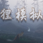 狐狸模拟器/Ultimate Fox Simulator