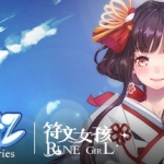 符文女孩仲夏回忆/Rune Girl – Summer Memories