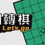 一起翻转棋/ Othello Lets Go