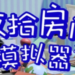 收拾房间模拟器